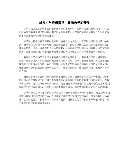 浅谈小学音乐课堂中趣味教学的开展