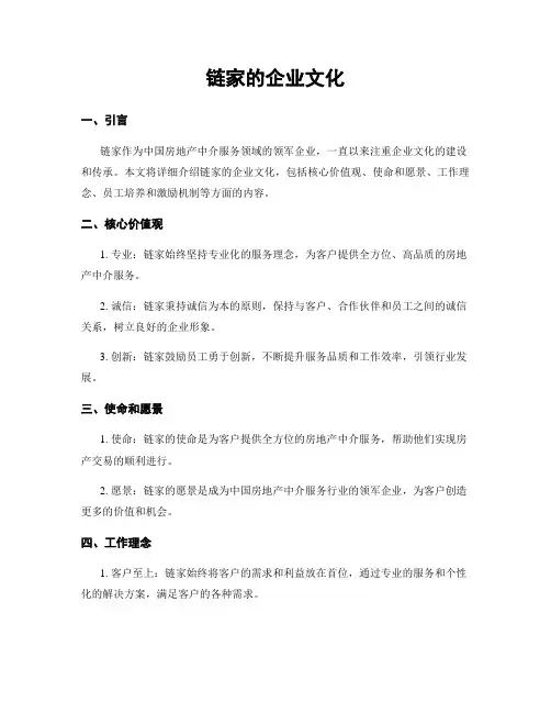 链家的企业文化