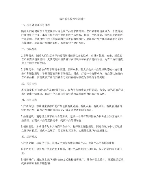 农产品宣传创业计划书