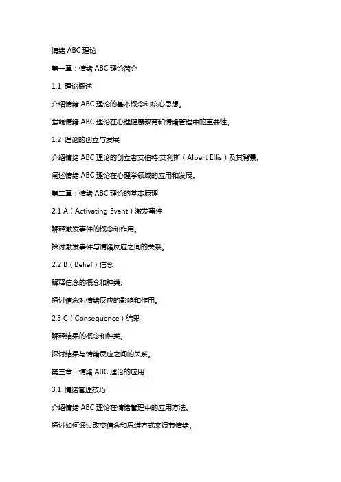 公开课教案情绪ABC理论