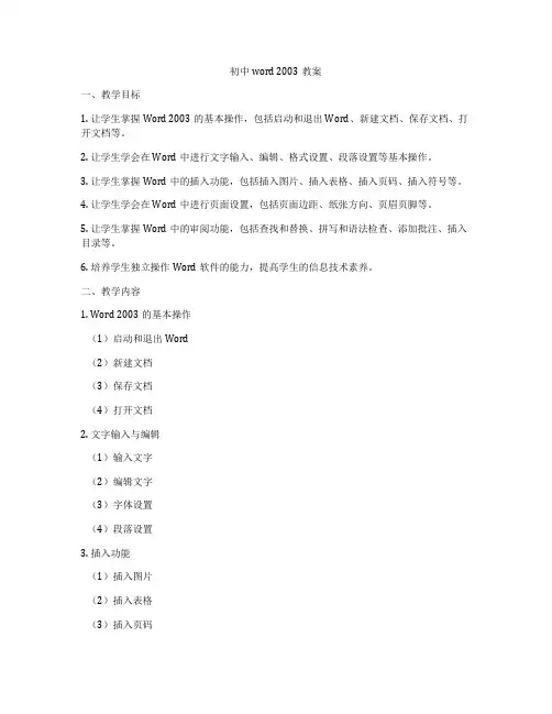 初中word 2003教案