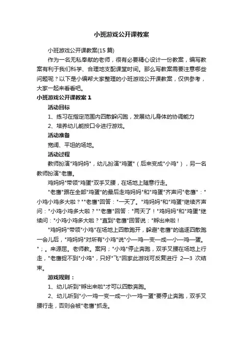 小班游戏公开课教案（15篇）