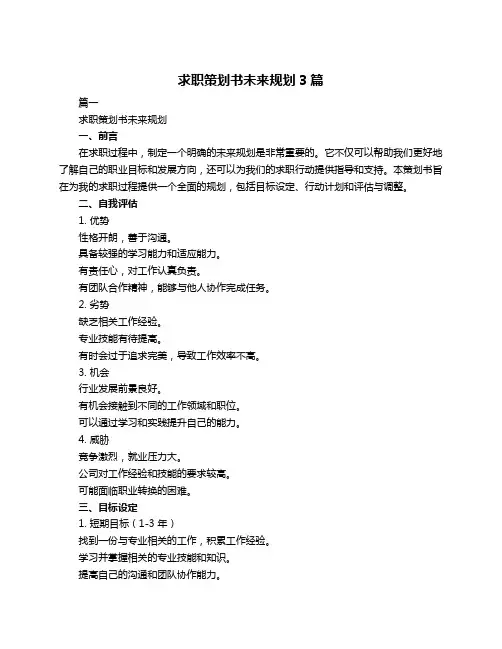 求职策划书未来规划3篇
