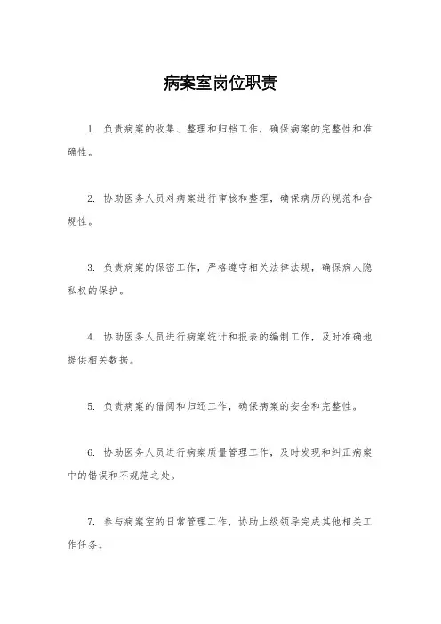 病案室岗位职责