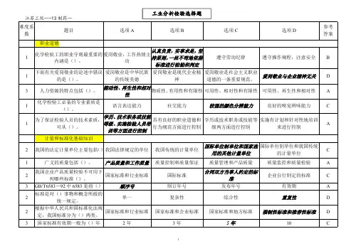 化工检验与分析选择题