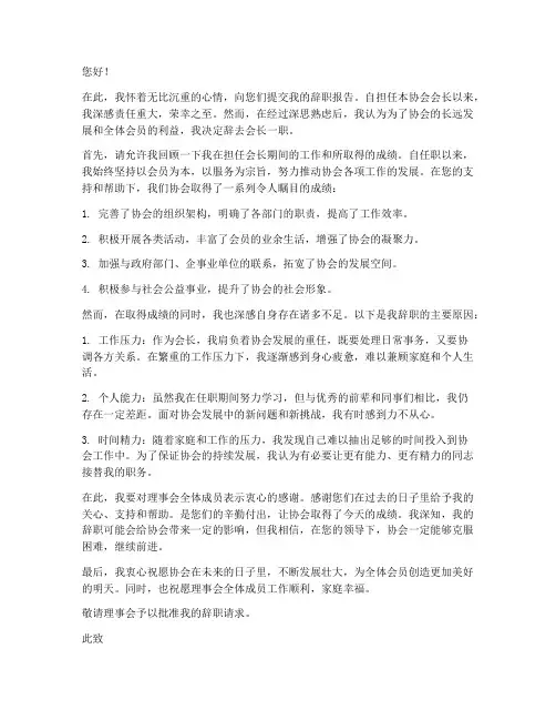 协会会长辞职报告书