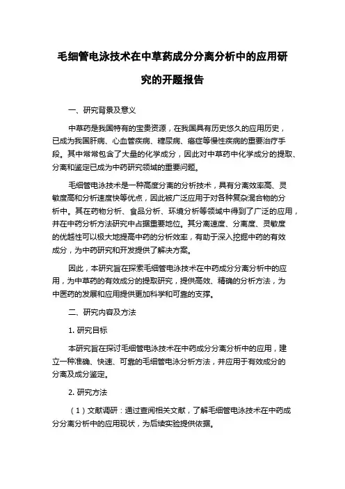 毛细管电泳技术在中草药成分分离分析中的应用研究的开题报告