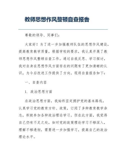 教师思想作风整顿自查报告