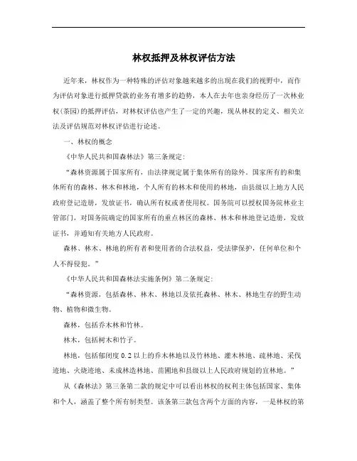 林权抵押及林权评估方法