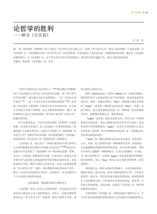 论哲学的胜利——解读《会饮篇》