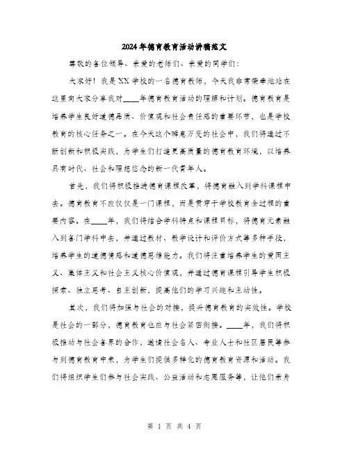 2024年德育教育活动讲稿范文(2篇)