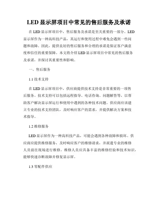 LED显示屏项目中常见的售后服务及承诺