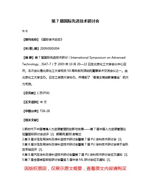 第7届国际先进技术研讨会
