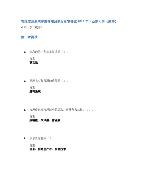 管理信息系统智慧树知到课后章节答案2023年下山东大学(威海)