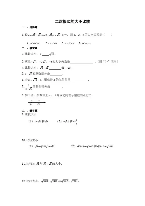 初中数学《二次根式的大小比较》专题训练(含答案)