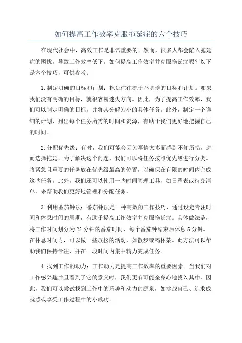 如何提高工作效率克服拖延症的六个技巧