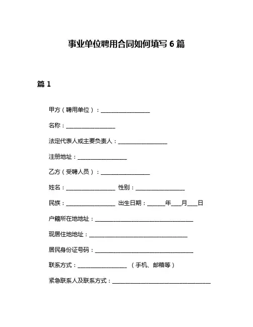 事业单位聘用合同如何填写6篇