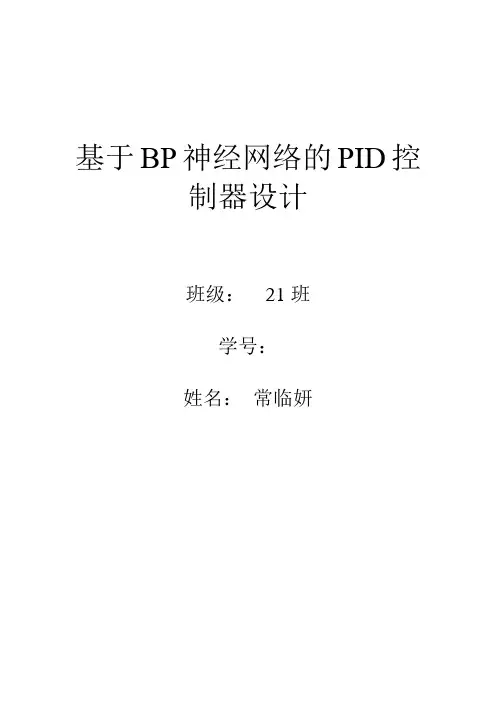 基于BP神经网络的PID控制器设计