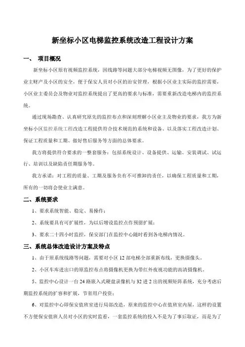 小区监控系统工程改造方案