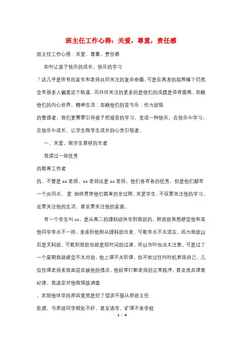 班主任工作心得：关爱,尊重,责任感