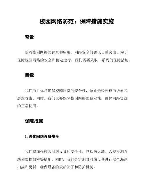 校园网络防范：保障措施实施