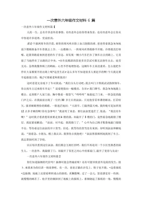 一次意外六年级作文材料6篇