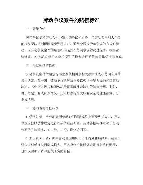 劳动争议案件的赔偿标准