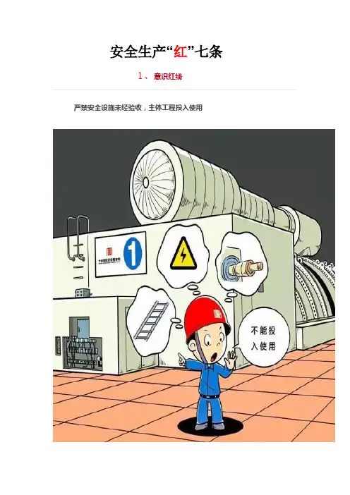 2023年整理-安全七条红线