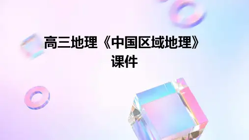 高三地理《中国区域地理》课件