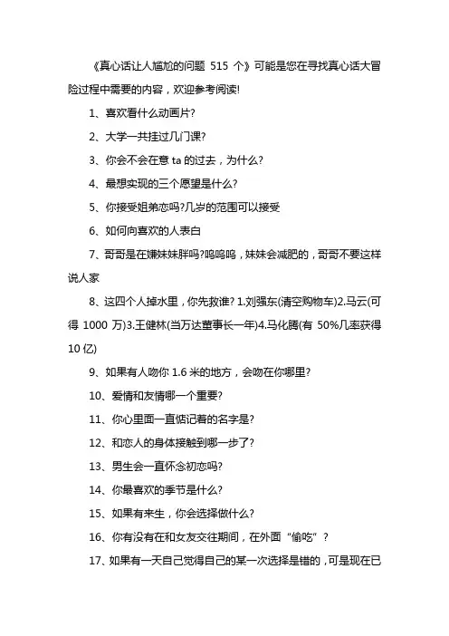 真心话让人尴尬的问题515个