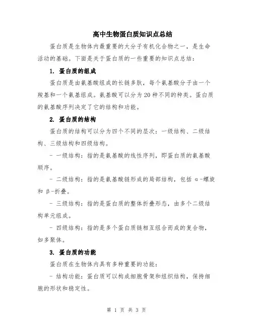 高中生物蛋白质知识点总结
