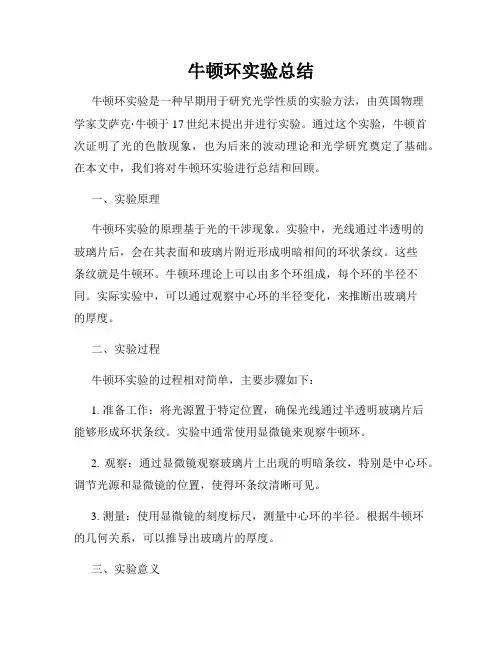 牛顿环实验总结