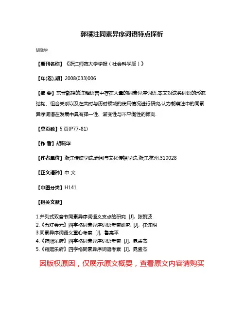 郭璞注同素异序词语特点探析