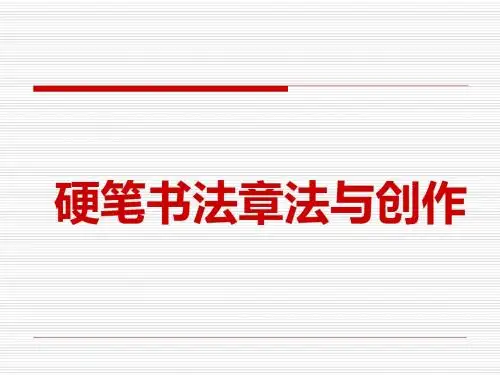 第八讲硬笔书法章法与创作