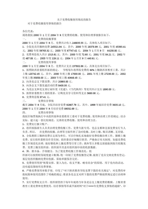 关于党费收缴使用情况的报告