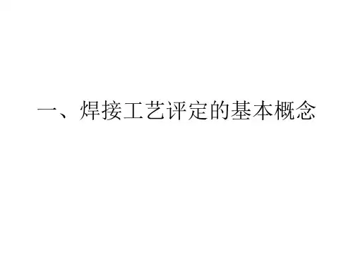 焊接工艺评定的基本概念ppt(47张)