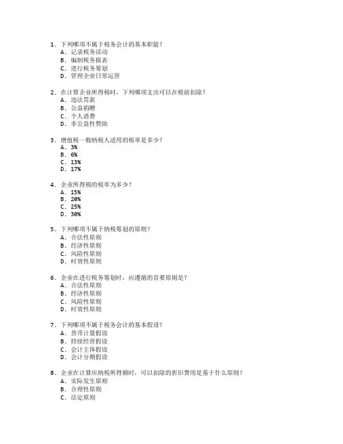 税务会计与纳税筹划考试 选择题 63题