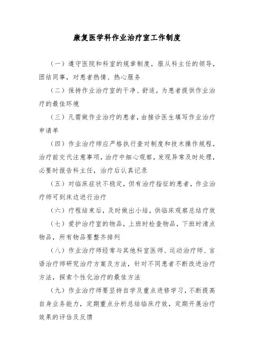 康复医学科作业治疗室工作制度