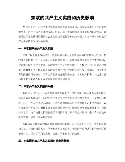 东欧的共产主义实践和历史影响