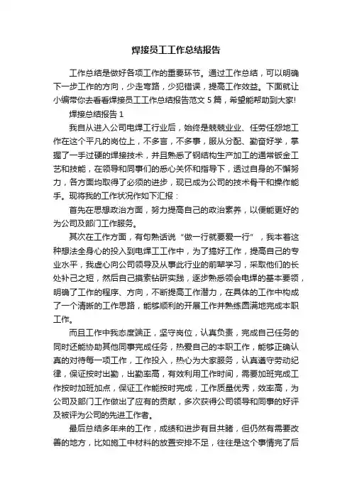 焊接员工工作总结报告