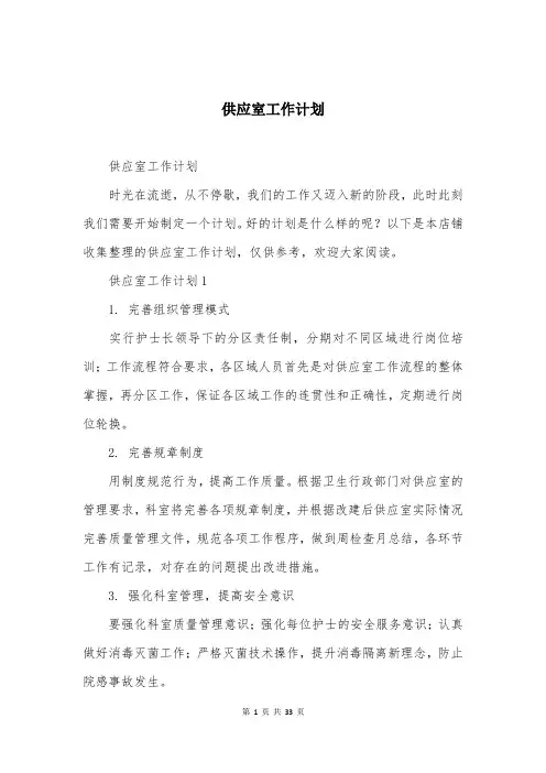 供应室工作计划