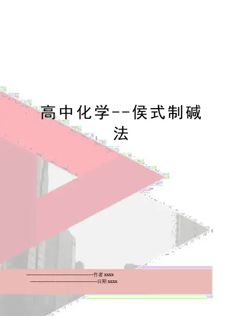 最新高中化学--侯式制碱法