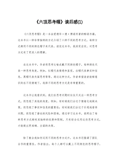 《六顶思考帽》读后感(1)