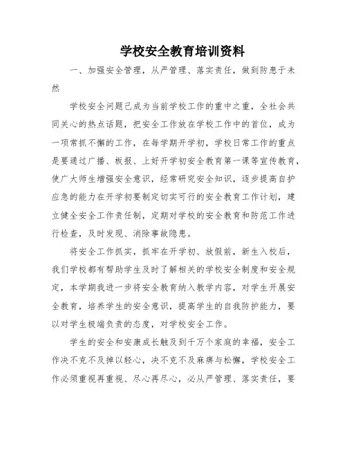 学校安全教育培训资料