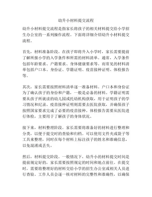 幼升小材料提交流程