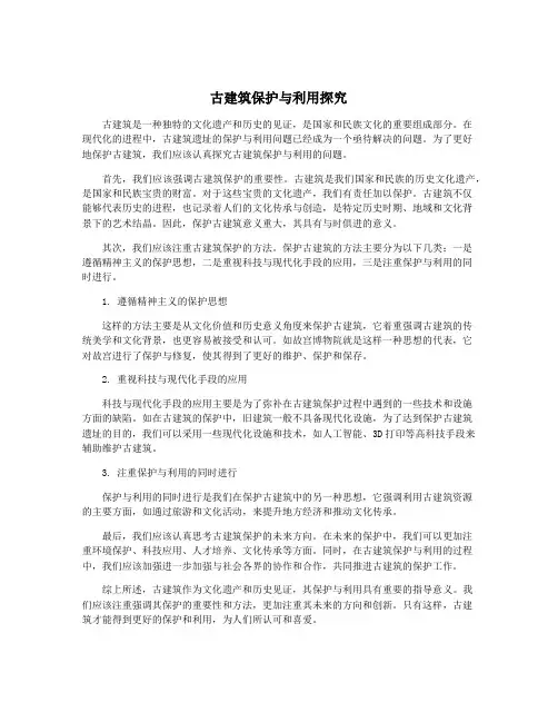 古建筑保护与利用探究