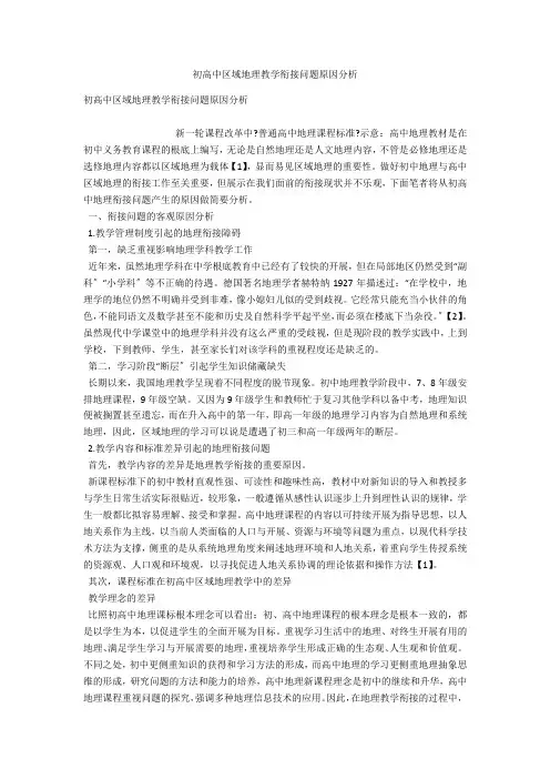初高中区域地理教学衔接问题原因分析 