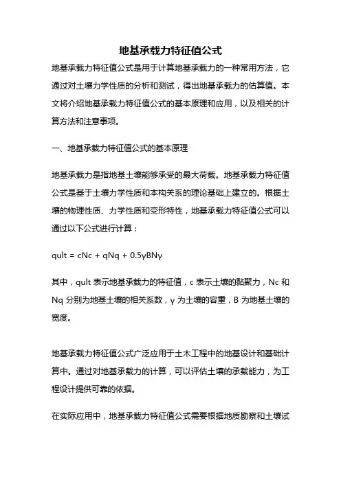 地基承载力特征值公式