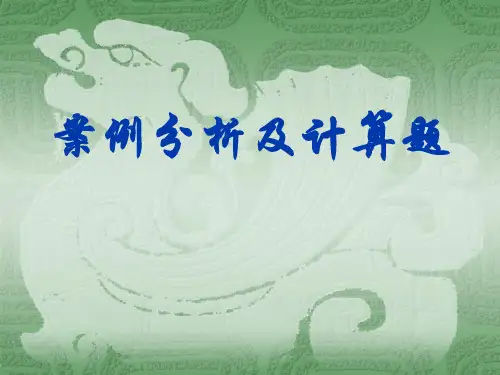 北京地区安全员C本考证复习题案例分析及计算题