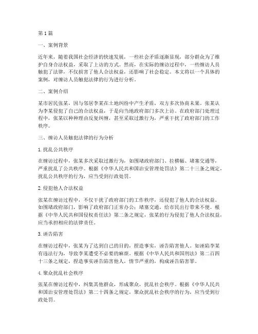 缠访人员触犯法律的案例(3篇)
